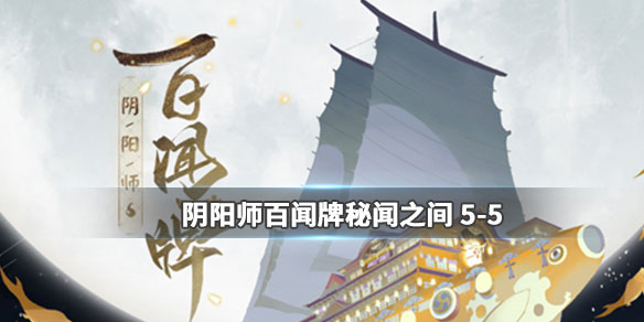 阴阳师百闻牌秘闻之间第五关攻略（不看后悔） 第1张