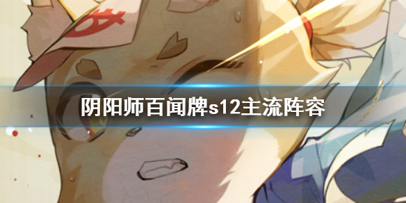 阴阳师百闻牌S12主流阵容（深度揭秘） 第1张