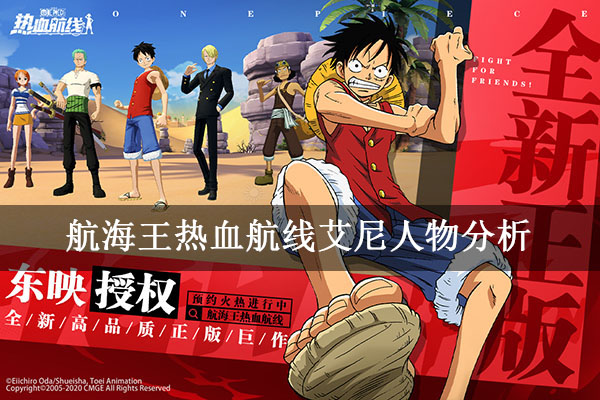 航海王热血航线艾尼人物分析（不看后悔） 第1张