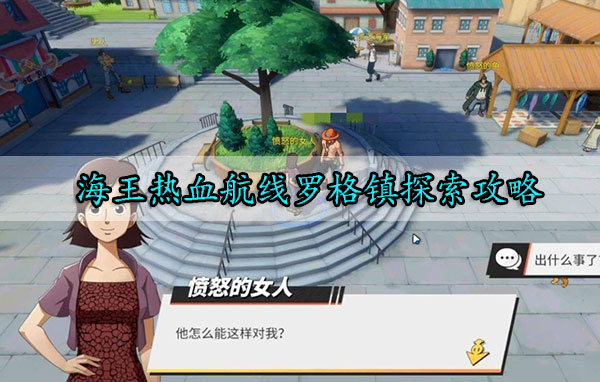 航海王热血航线罗格镇探索攻略（全程干货） 第1张