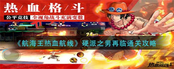 航海王热血航线硬派之男再临通关攻略（干货分享） 第1张
