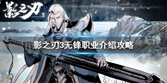 影之刃3无锋职业介绍攻略（不要告诉别人） 第1张