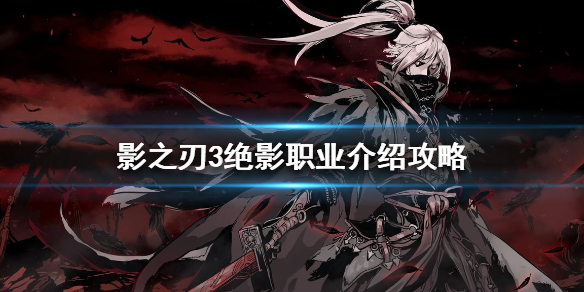 影之刃3绝影职业介绍攻略（万万没想到） 第1张