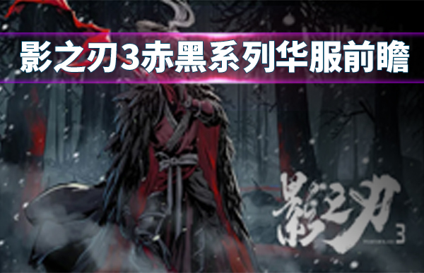 影之刃3赤黑系列华服前瞻（万万没想到） 第1张