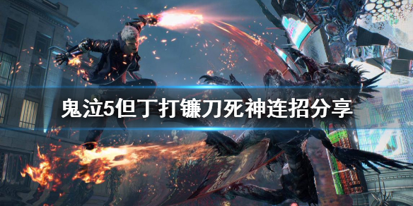 鬼泣5但丁怎么打镰刀死神（太疯狂了） 第1张