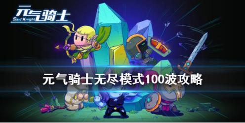 元气骑士古代传送门100波打法攻略汇总（干货分享） 第1张