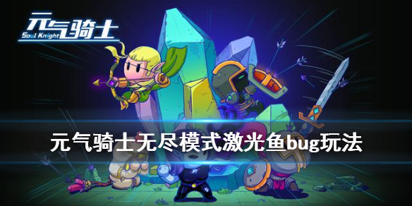 元气骑士激光鱼无尽攻略（原创） 第1张