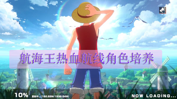 航海王热血航线角色培养（新鲜出炉） 第1张