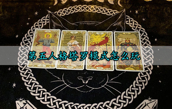 第五人格塔罗模式怎么玩（燃爆了） 第1张