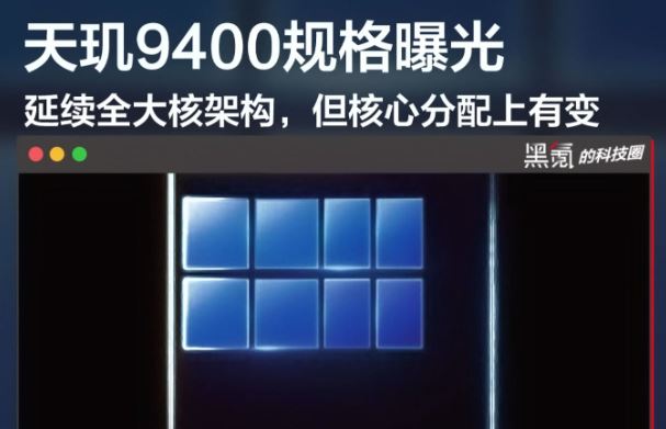 天玑9400对比天玑9300提升多少 天玑9400和天玑9300区别对比 天玑9400 天玑9300 第2张