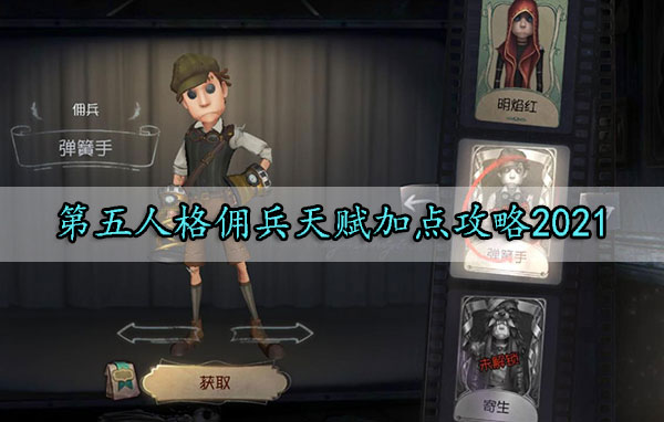 第五人格佣兵天赋加点攻略2021（一看就会） 第1张
