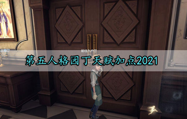 第五人格园丁天赋加点2021（这都可以） 第1张