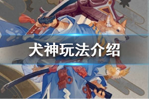 阴阳师百闻牌犬神攻略（快来看） 第1张