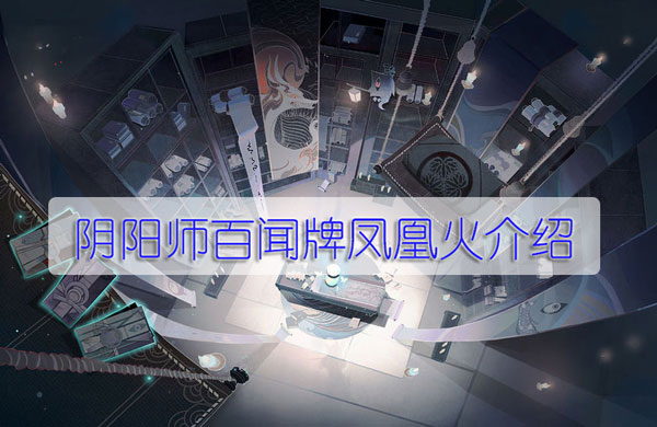 阴阳师百闻牌凤凰火介绍（真没想到） 第1张