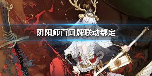 阴阳师百闻牌绑定码（学到了） 第1张