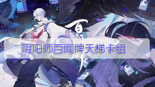 阴阳师百闻牌天梯卡组（快来看） 第1张