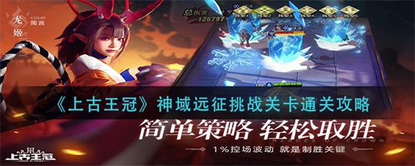 上古王冠神域远征挑战关卡通关攻略（一看就会） 第1张