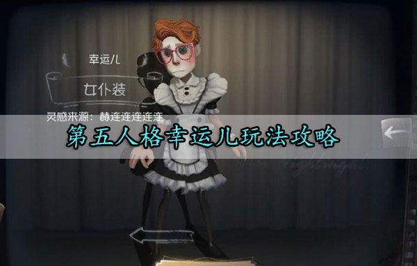 第五人格幸运儿玩法攻略（原创） 第1张