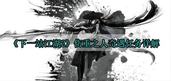 下一站江湖2伤重之人奇遇任务详解（越早知道越好） 第1张