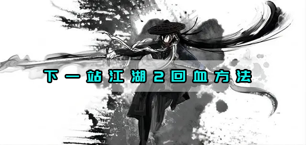 下一站江湖2回血方法（不要告诉别人） 第1张