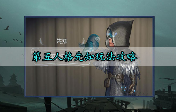 第五人格先知玩法攻略（一篇读懂） 第1张