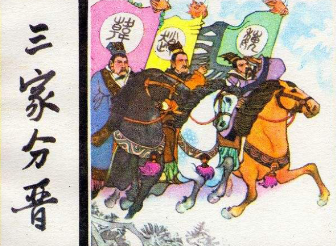 三家分晋是怎么回事？韩、赵、魏三国是如何瓜分晋国的？（墙裂推荐） 第1张