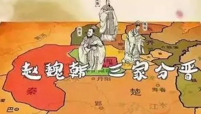 三家分晋是怎么回事？韩、赵、魏三国是如何瓜分晋国的？（墙裂推荐） 第6张