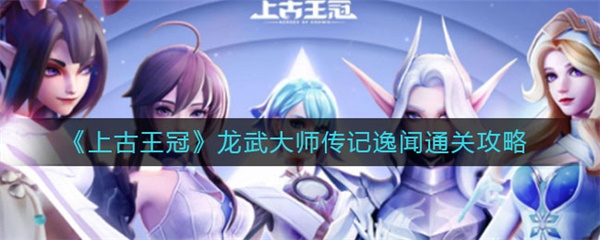 上古王冠龙武大师传记逸闻通关攻略（没想到） 第1张