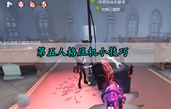 第五人格压机小技巧（学到了吗） 第1张
