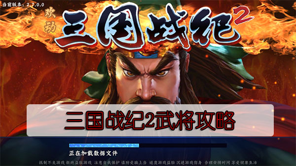 三国战纪2武将攻略（真没想到） 第1张