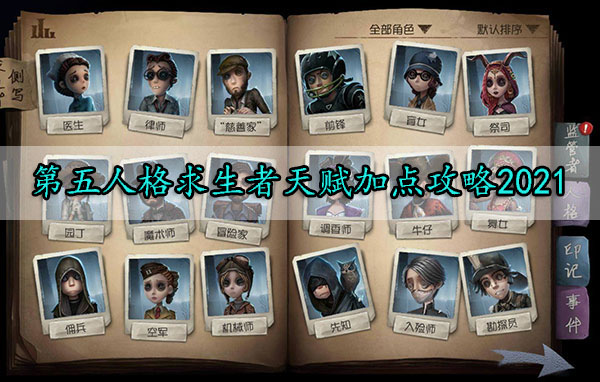 第五人格求生者天赋加点攻略2021（全程干货） 第1张