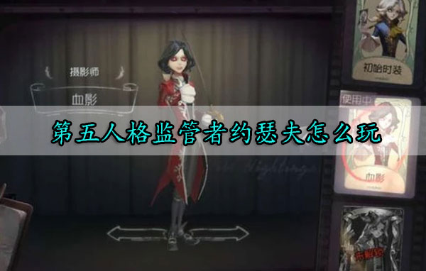 第五人格监管者约瑟夫怎么玩（新鲜出炉） 第1张