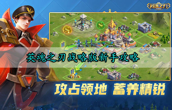英魂之刃战略版新手攻略（真没想到） 第1张