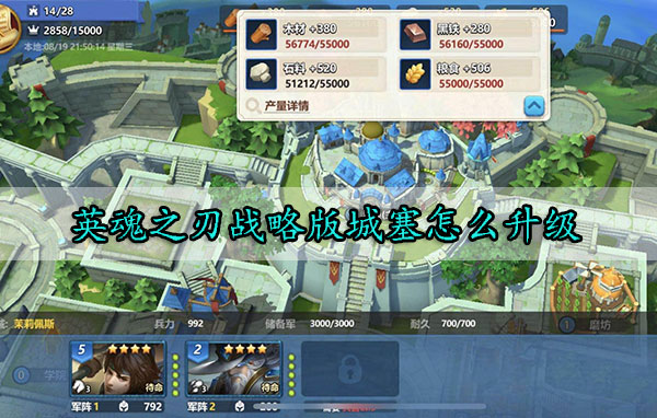 英魂之刃战略版城塞怎么升级（学会了吗） 第1张