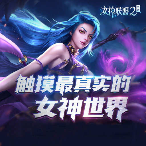 女神联盟2阵容搭配推荐（学到了） 第4张