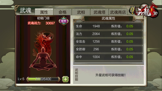 天龙3D武魂系统玩法攻略（这都可以？） 第1张