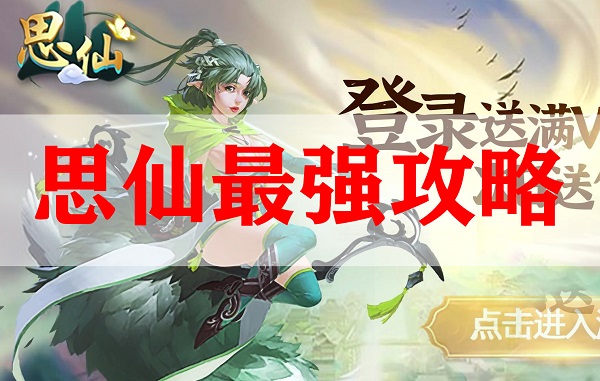 思仙最强攻略（一看就会） 第1张