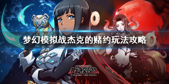 梦幻模拟战杰克的赌约玩法攻略（燃爆了） 第1张