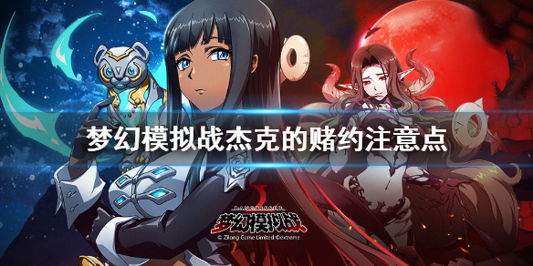 梦幻模拟战杰克的赌约技巧介绍（原创） 第1张