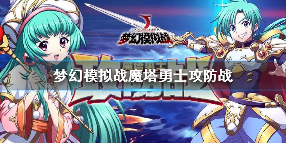 梦幻模拟战英雄棋子魔塔摆放技巧（学会了吗） 第1张