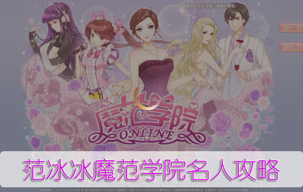范冰冰魔范学院名人攻略（难以置信） 第1张