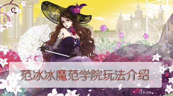 范冰冰魔范学院玩法介绍（真没想到） 第1张
