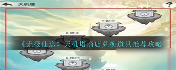 无极仙途天机塔商店攻略（墙裂推荐） 第1张