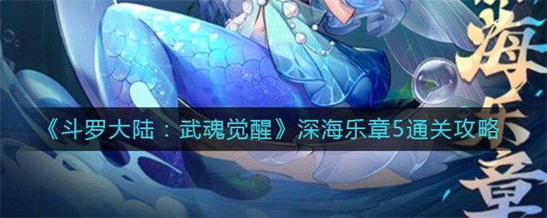 斗罗大陆武魂觉醒深海乐章5通关攻略（全程干货） 第1张