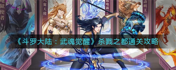 斗罗大陆武魂觉醒杀戮之都通关攻略（怎么可以错过） 第1张