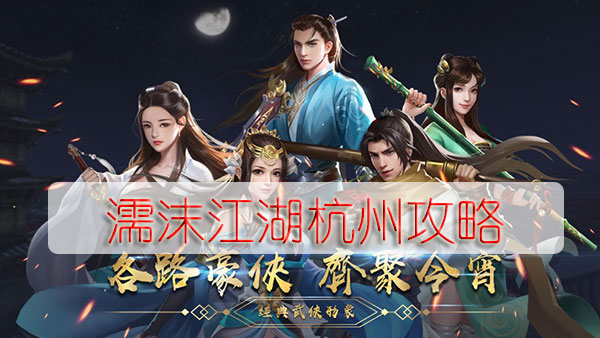 濡沫江湖杭州攻略（居然可以这样） 第1张
