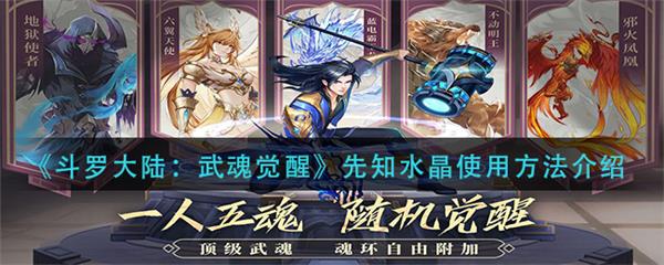 斗罗大陆武魂觉醒先知水晶使用方法介绍（速看） 第1张