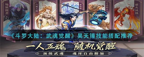 斗罗大陆武魂觉醒昊天锤技能搭配推荐（满满干货） 第1张