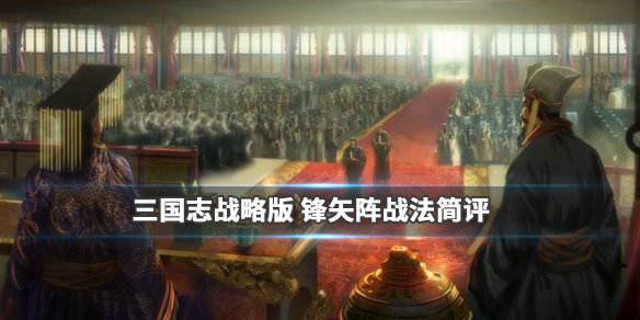 三国志战略版锋矢阵战法介绍（这样也行？） 第1张