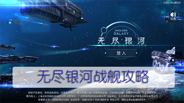 无尽银河战舰攻略（速看） 第1张